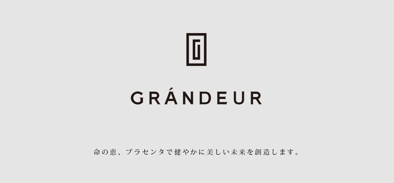グランデュール 命の恵、プラセンタで健やかに美しい未来を創造します。